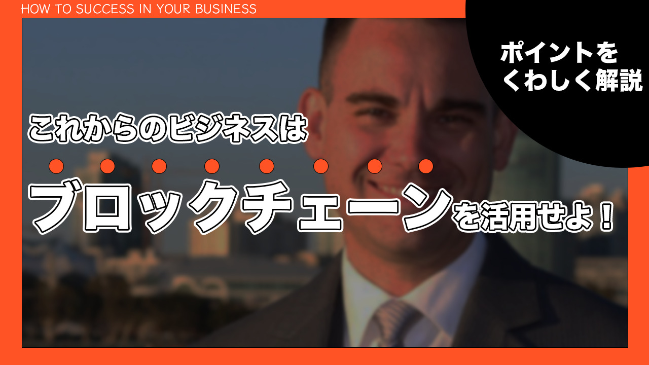 ブロックチェーンを活用したビジネスモデルとは？非金融分野の応用領域も解説します！