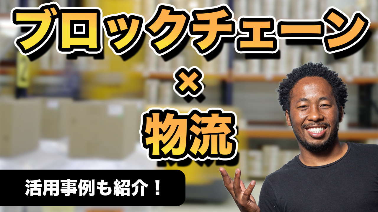 業界動向】物流×ブロックチェーンは何を実現する？最新の活用事例も！