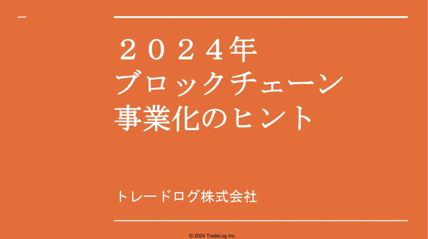 2024年】ブロックチェーン事業化のヒント」ダウンロード | トレードログ株式会社