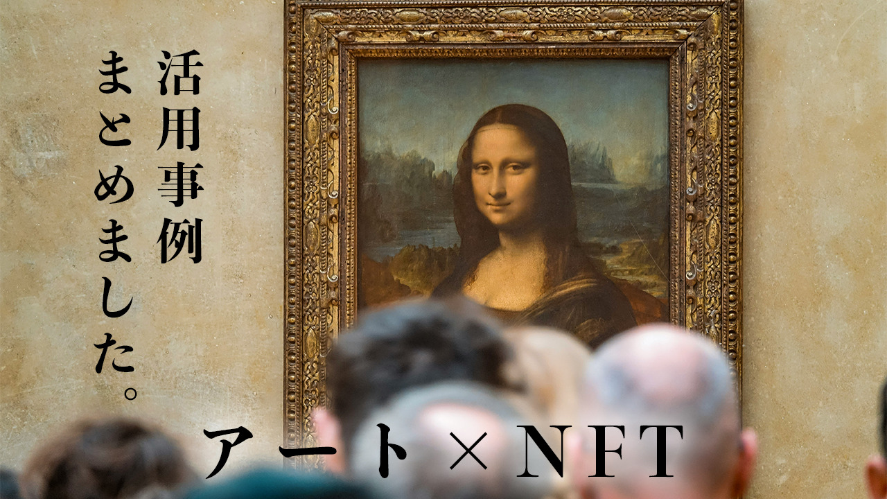 2025年】NFTアートとは？芸術分野へのNFT活用事例も掲載 | トレードログ株式会社