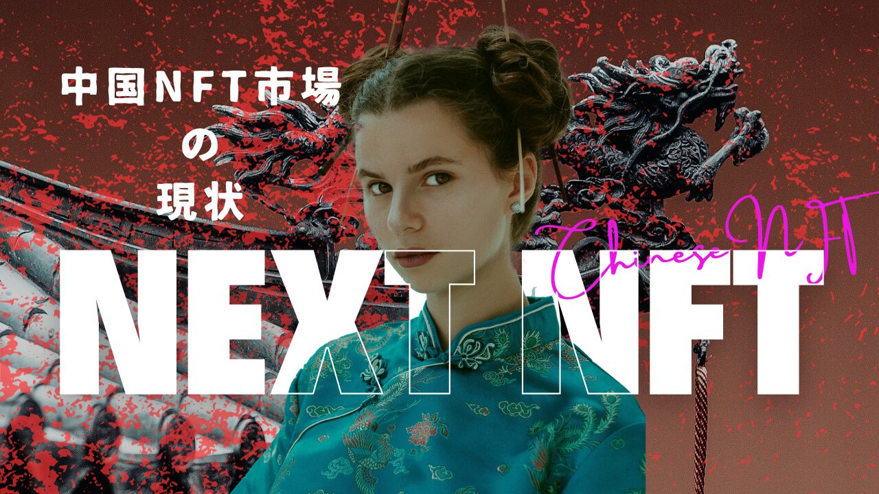 2025年】中国NFT（デジタルコレクティブル）市場の現状 | トレードログ株式会社