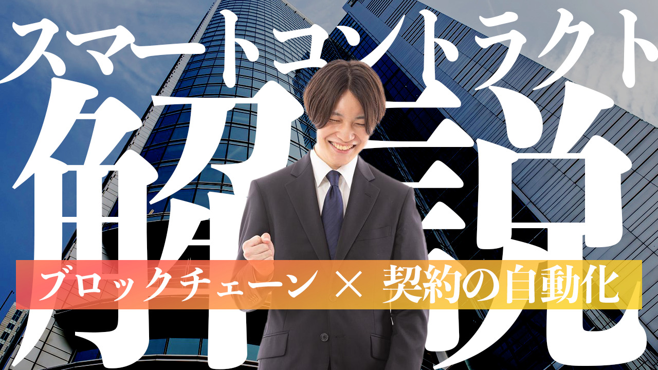 スマートコントラクトとは？ブロックチェーンが実現するトレンドの技術について解説！ | トレードログ株式会社
