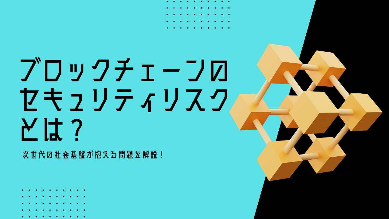 ブロックチェーンのセキュリティリスクとは？次世代の社会基盤が抱える問題を解説！ | トレードログ株式会社