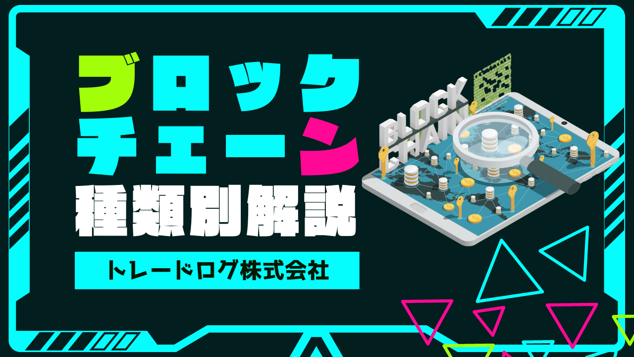 ブロックチェーンの種類とそれぞれの特徴とは？パブリック・プライベート・コンソーシアムの違いを解説！ | トレードログ株式会社