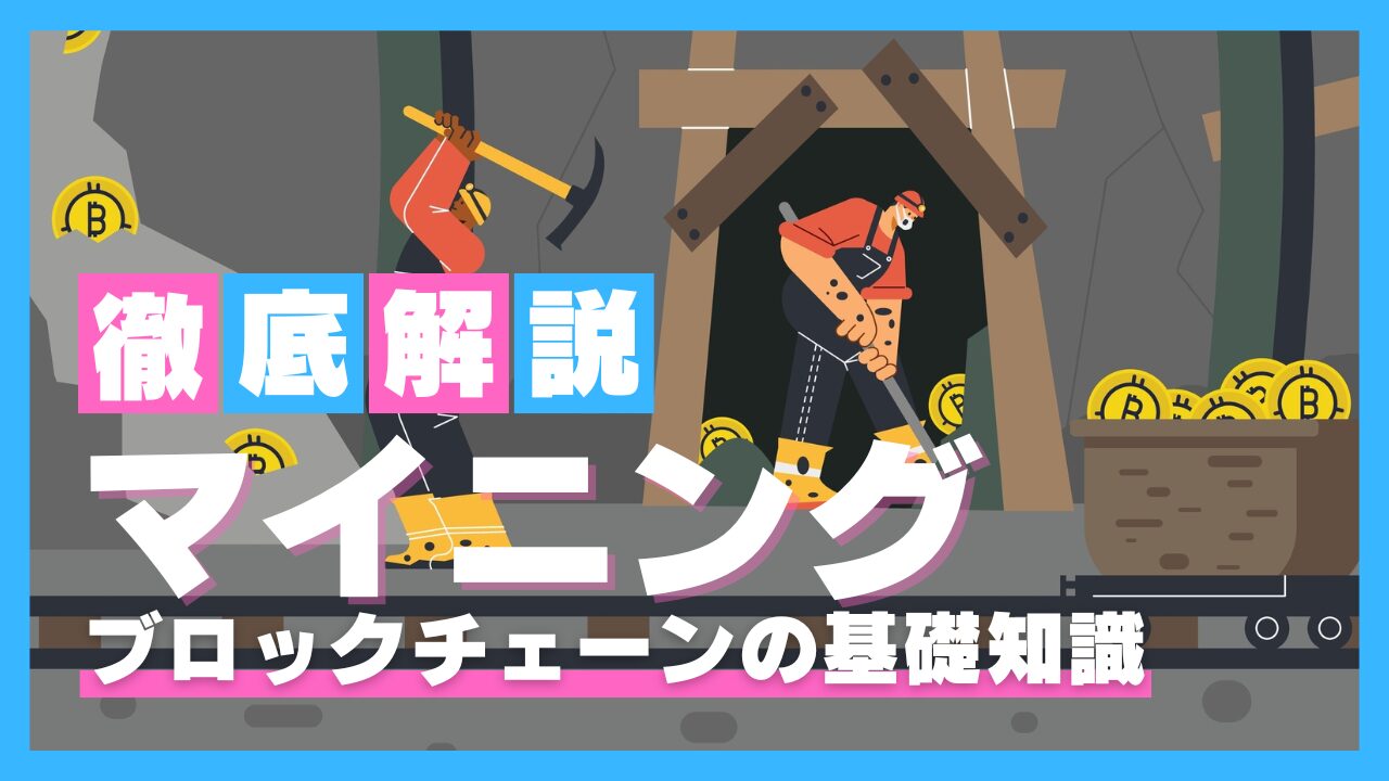 マイニング」の仕組みとは？ブロックチェーン・暗号資産（ビットコイン）の基礎知識を解説！ | トレードログ株式会社