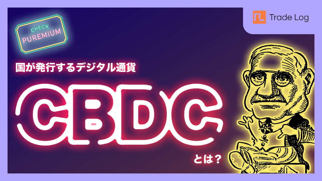 CBDC概要
