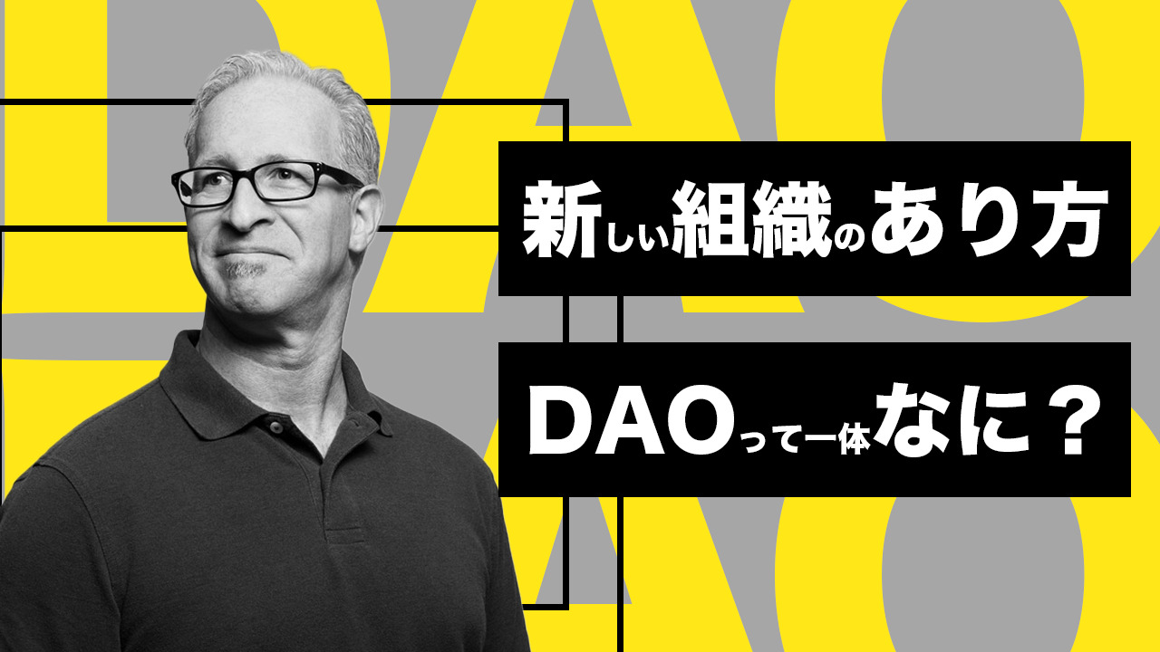 DAO（分散型自律組織）とは？〜Web3.0時代の新しい組織のあり方〜 | トレードログ株式会社
