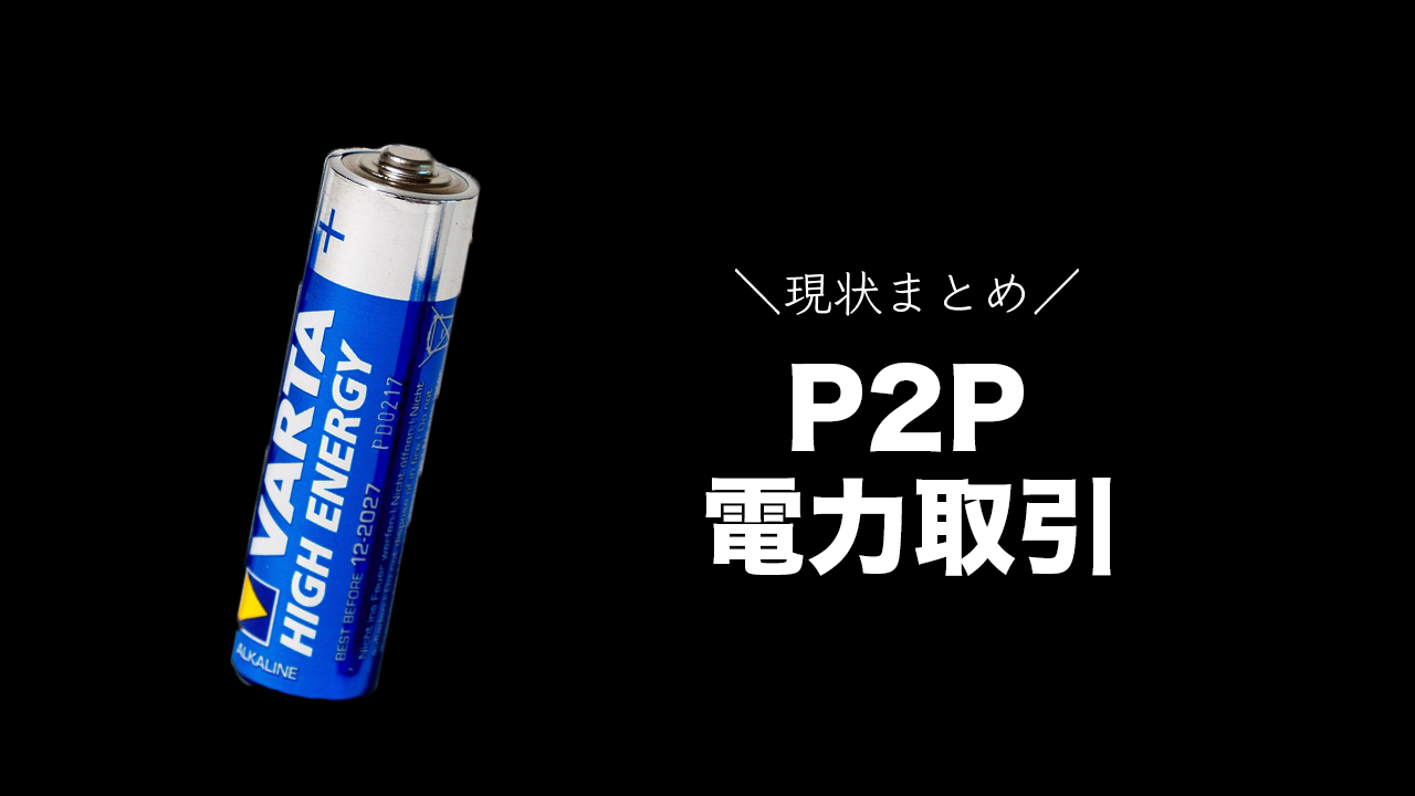 P2P電力取引とは？ブロックチェーン×電力が実現する個人間の電力取引を解説！ | トレードログ株式会社