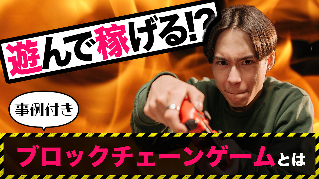 最新】ブロックチェーンゲーム（NFTゲーム）とは？最新事例や稼ぐ仕組みについても解説！