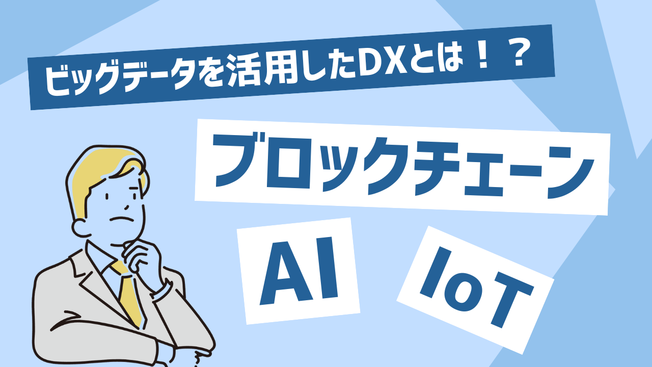 IoT、AI、ブロックチェーン。ビッグデータを活用したDXとは？