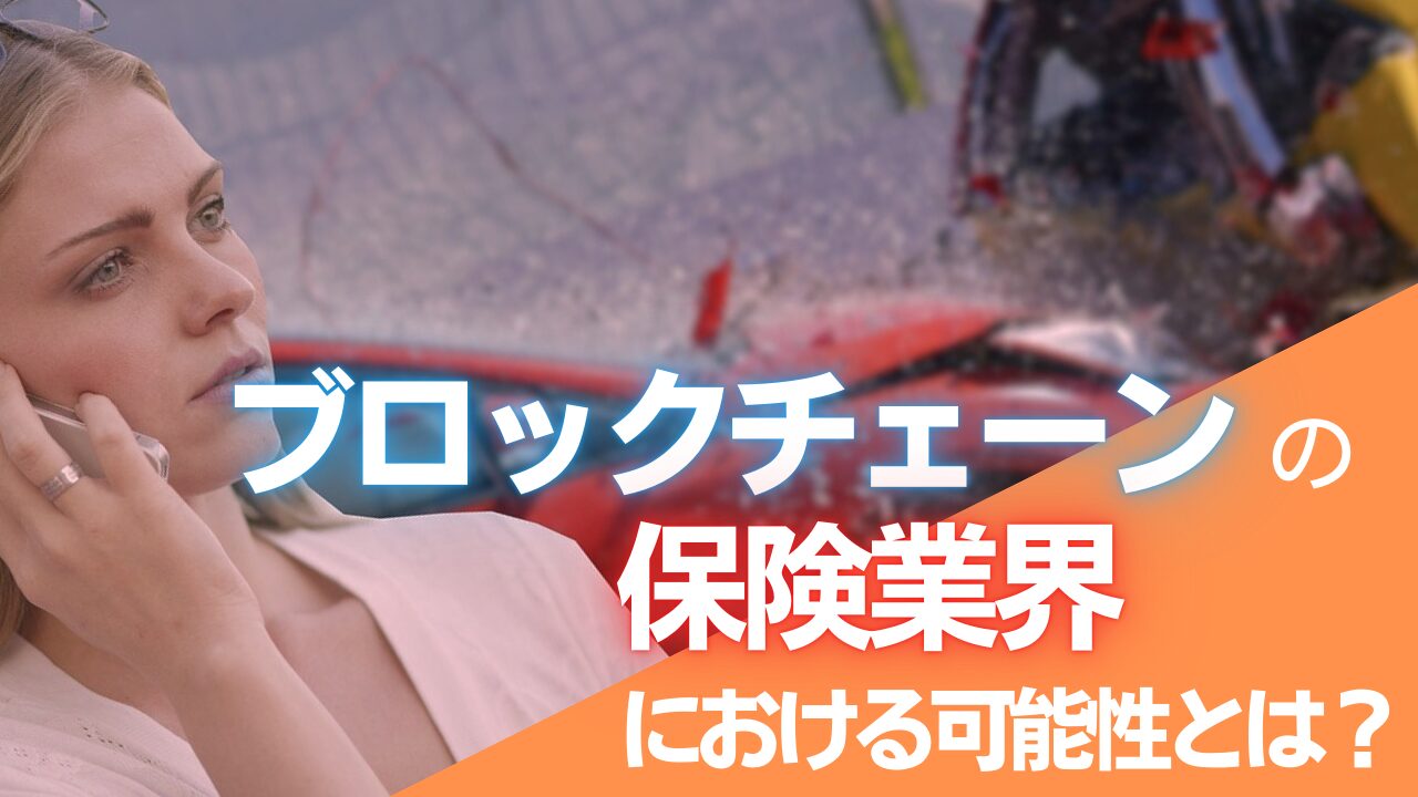 ブロックチェーン×保険の最新事例～引受査定から請求管理まで～