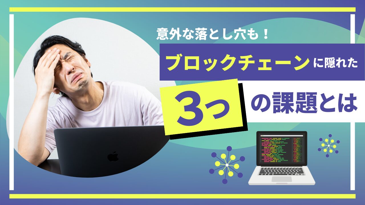 ブロックチェーンに隠れた3つの課題とは？ | トレードログ株式会社