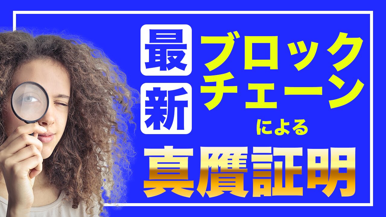 ブロックチェーンが真贋証明に応用できる理由とは？LVMH、資生堂などの事例も紹介します！ | トレードログ株式会社