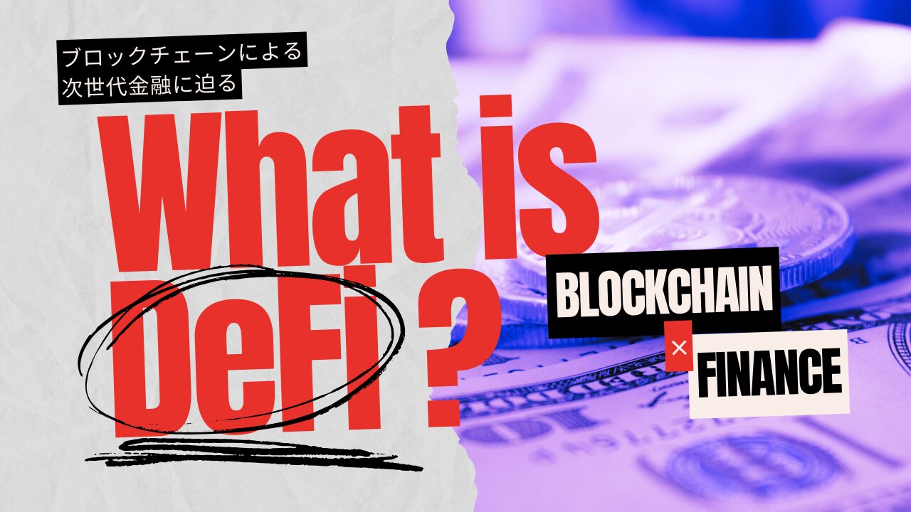 解説】DeFi（ディーファイ／分散型金融）とは？ブロックチェーンによる未来の金融サービスを解説