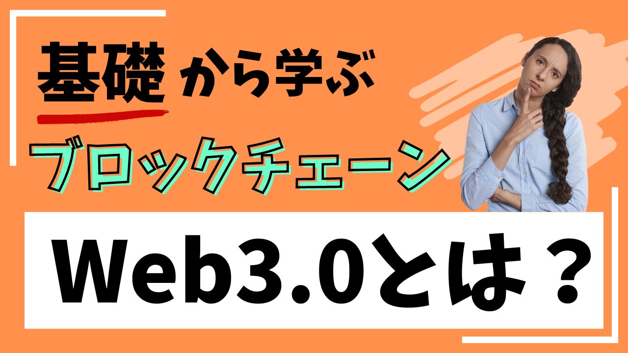 2024年】Web3.0とは？NFTやDAOなど分散型インターネットのユースケースも紹介！