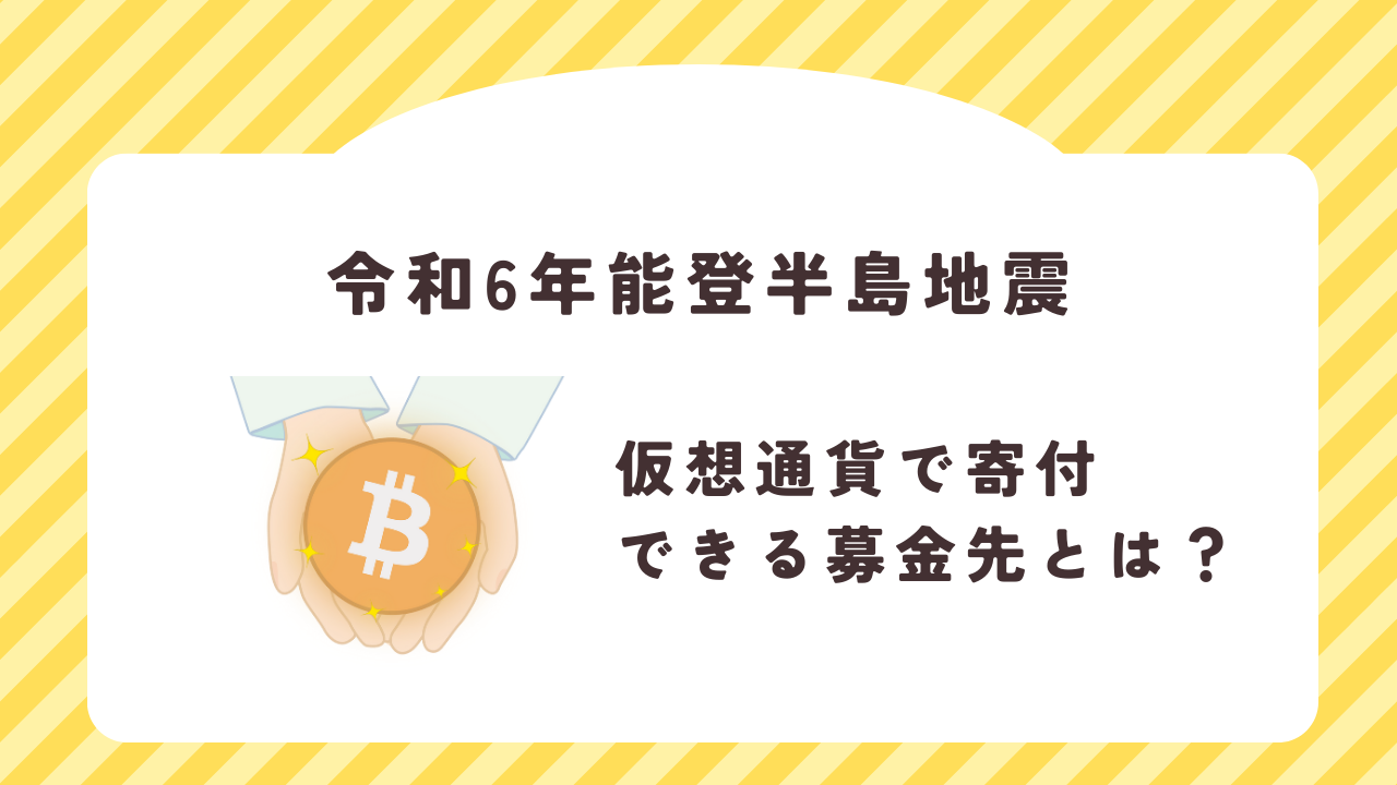 能登半島地震で仮想通貨で寄付できる募金先が誕生。新たな被災地支援の形とは？ | トレードログ株式会社