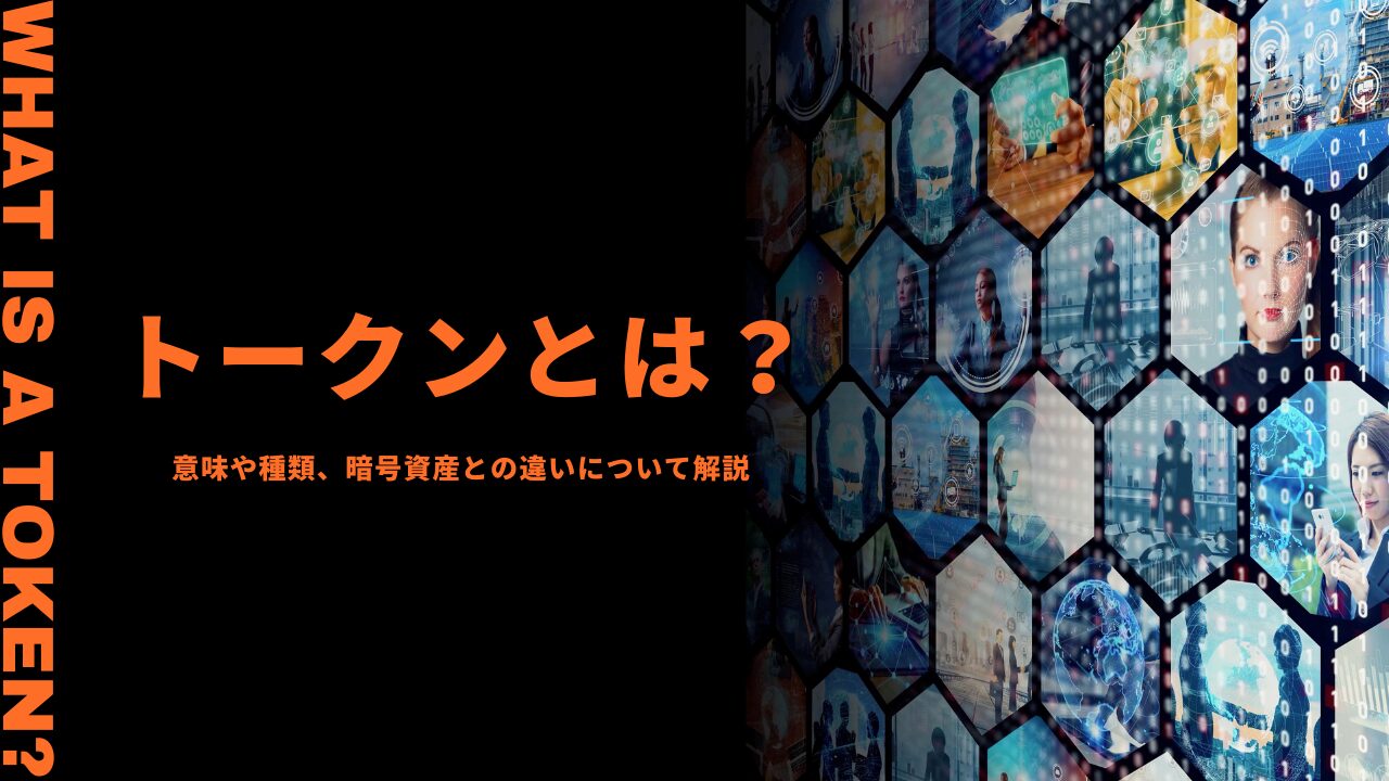 最近よく聞く「トークン」って何？意味や種類、暗号資産との違いについて解説します！