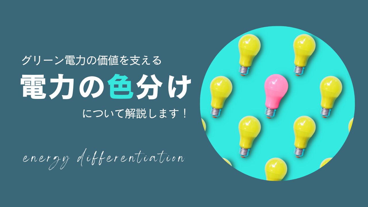 電力の色分け（電力カラーリング）とは？グリーン電力を価値付ける新常識について解説します！ | トレードログ株式会社