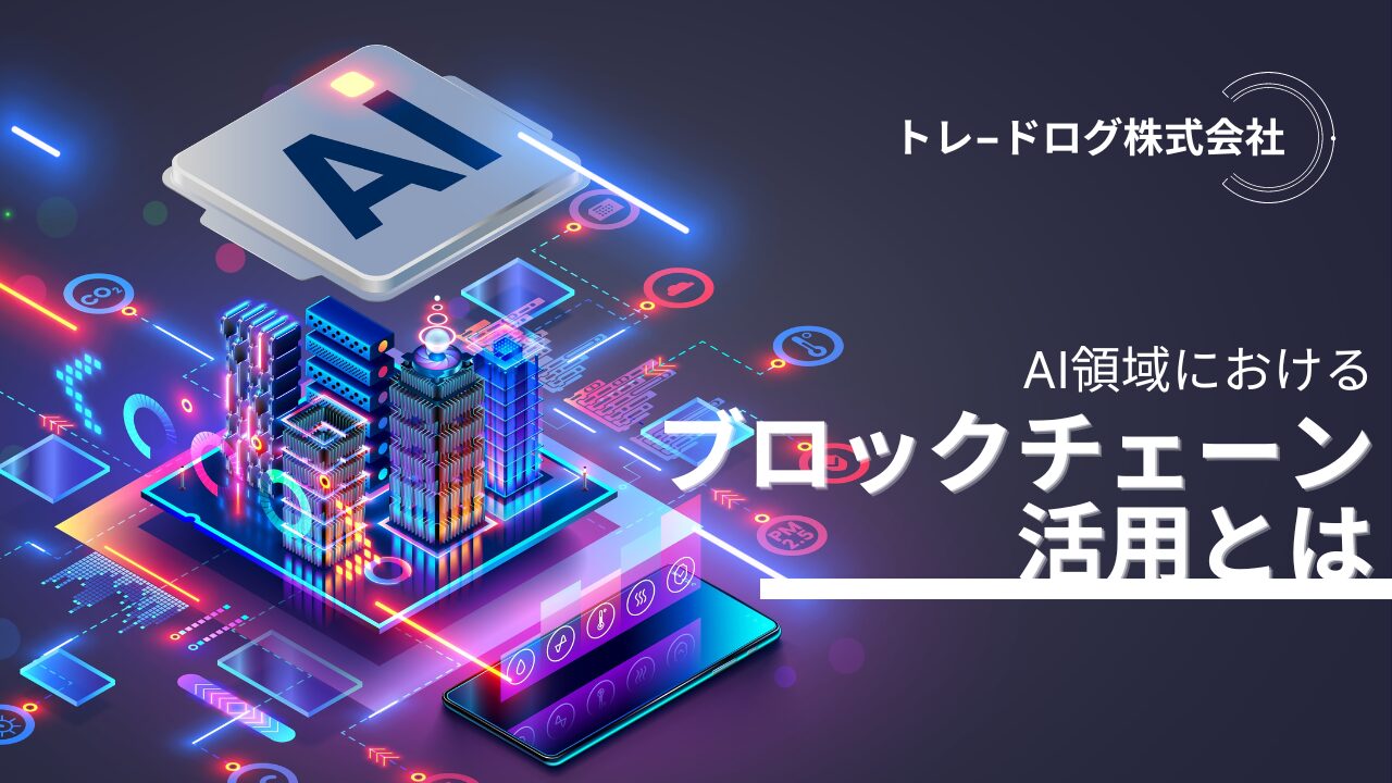 ブロックチェーンがAIの課題を解決する！？分散型台帳が秘める可能性とは？