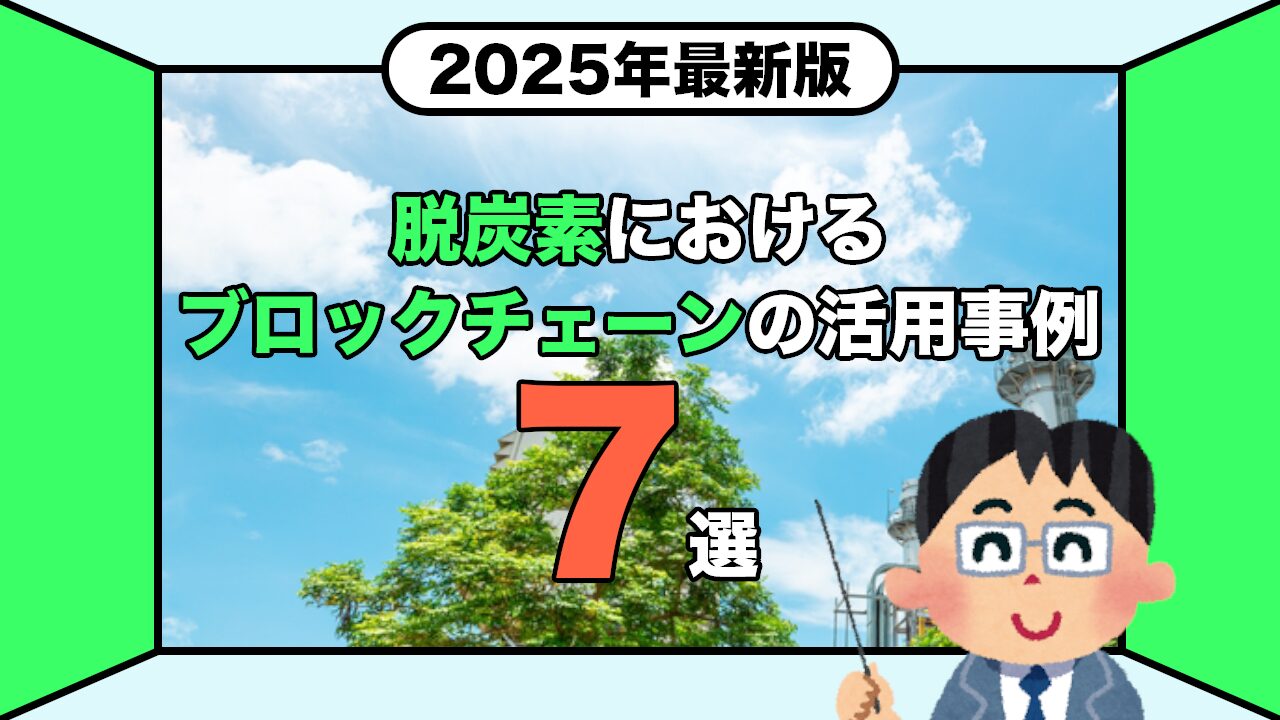 2025年最新】脱炭素に向けてブロックチェーンを活用している企業の取り組み事例7選 | トレードログ株式会社