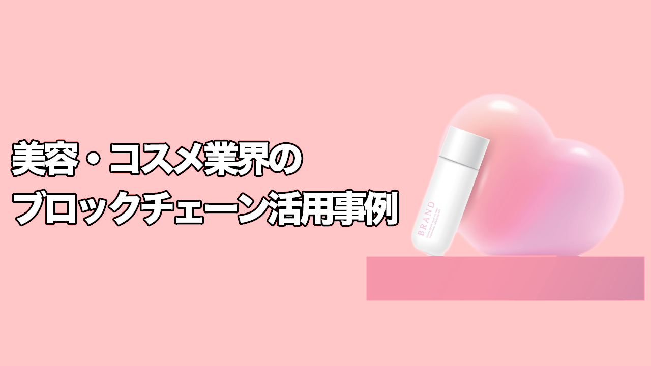 最新】美容・コスメ業界におけるブロックチェーン活用事例 | トレードログ株式会社