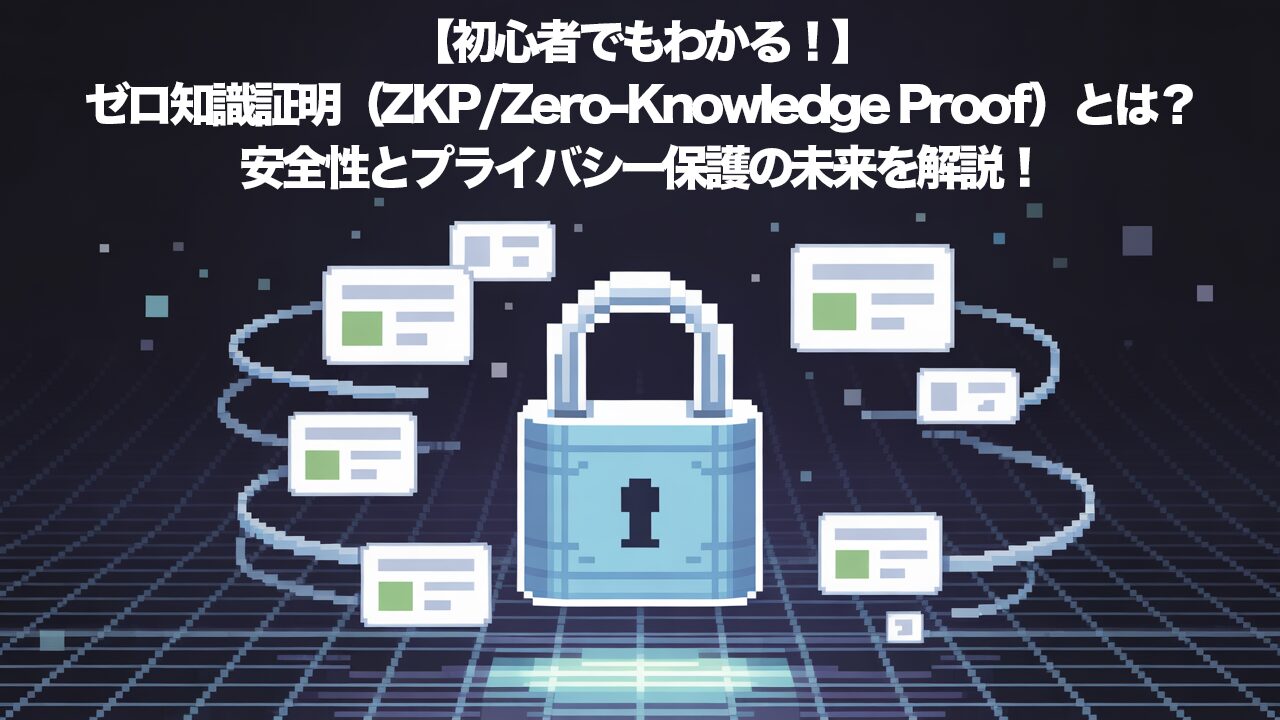 初心者でもわかる！】ゼロ知識証明（ZKP/Zero-Knowledge Proof）とは？安全性とプライバシー保護の未来を解説！ |  トレードログ株式会社