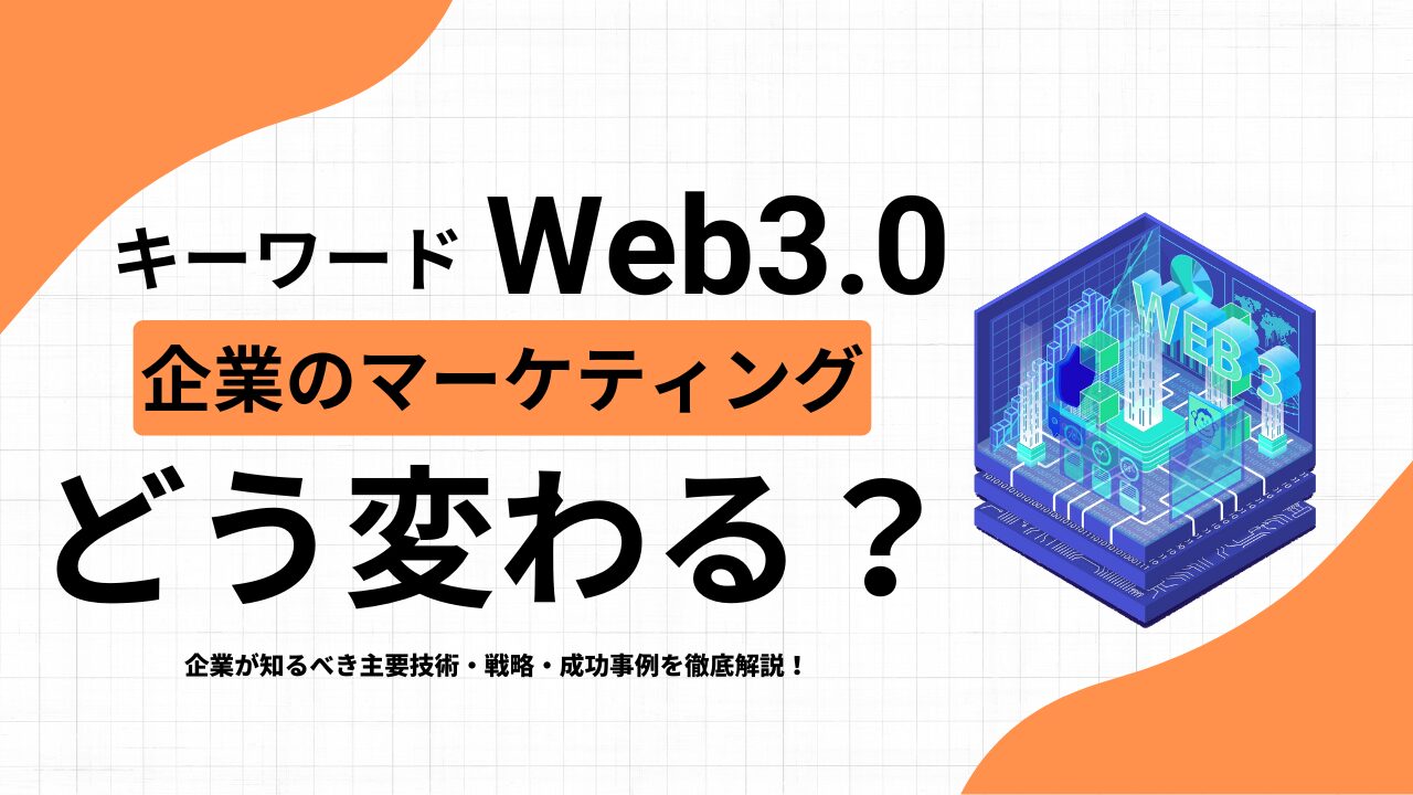 Web3.0でマーケティングはどう変わる？企業が知るべき主要技術・戦略・成功事例を徹底解説！ | トレードログ株式会社